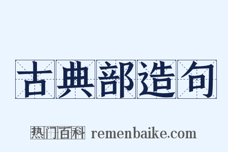 古典部造句是什么意思的图片